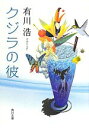 【中古】 クジラの彼 角川文庫／有川浩【著】