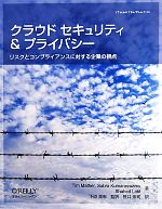  クラウドセキュリティ＆プライバシー リスクとコンプライアンスに対する企業の視点／ティムマザー，サブラクマラスワミ，シャヘドラティフ，下道高志，笹井崇司