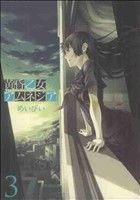 【中古】 黄昏乙女×アムネジア(3) ガンガンC　JOKER／めいびい(著者) 【中古】afb