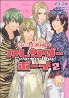 【中古】 カレンダーボーイ～祝日