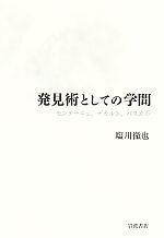 【中古】 発見術としての学問 モンテーニュ、デカルト、パスカル/塩川徹也【著】