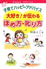 【中古】 子育てハッピーアドバイス　大好き！が伝わるほめ方・叱り方／明橋大二【著】