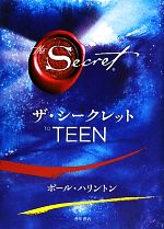 【中古】 ザ・シークレット　TO　TEEN／ポールハリントン【著】，山川紘矢，山川亜希子，佐野美代子【訳】