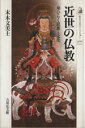 【中古】 近世の仏教 華ひらく思想と文化 歴史文化ライブラリー300/末木文美士【著】