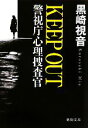 【中古】 KEEP　OUT 警視庁心理捜査官 徳間文庫／黒崎視音【著】