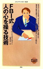 【中古】 FBI式人の心を操る技術 メディアファクトリー新書／ジャニーンドライヴァー【著】，高橋結花【訳】