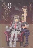 【中古】 もやしもん（限定版）(9) プレミアムKC／石川雅之(著者)