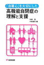 【中古】 「自尊心」を大切にした高機能自閉症の理解と支援 有斐閣選書／別府哲，小島道生【編】