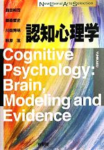 【中古】 認知心理学 New　Liberal　Arts　Selection／箱田裕司，都築誉史，川畑秀明，萩原滋【著】