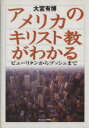 【中古】 アメリカのキリスト教がわかる ピューリタンからブッシュまで／大宮有博(著者)