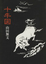 【中古】 十牛図　禅の悟りにいたる十のプロセス／山田無文(著者)