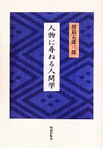 【中古】 人物に尋ねる人間学／渡邉五郎三郎【著】