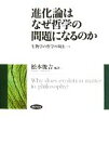 【中古】 進化論はなぜ哲学の問題になるのか 生物学の哲学の現在“いま”／松本俊吉【編著】