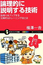 【中古】 論理的に説明する技術 説得力をアップする効果的なトレーニング法とは サイエンス・アイ新書／福澤一吉【著】のサムネイル