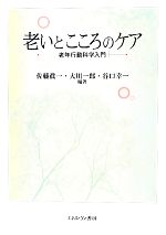 【中古】 老いとこころのケア 老年行動科学入門／佐藤眞一，大川一郎，谷口幸一【...