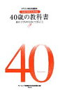 【中古】 40歳の教科書 親が子どものためにできること ドラゴン桜公式副読本『16歳の教科書』番外編/モーニング編集部,朝日新聞社【編】