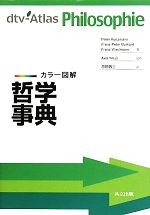 【中古】 カラー図解　哲学事典／ペータークンツマン，フランツ＝ペーターブルカート，フランツヴィー..