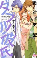 【中古】 絶対支配ダブル彼氏 フィールC／佐々木りん(著者)