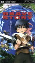 【中古】 ブレイブ ストーリー(UMD) <UMD>/宮部みゆき(原作),千明孝一(監督),松たか子(三谷亘),大泉洋(キ・キーマ)