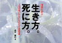 【中古】 禅語に学ぶ生き方。死に方。／西村惠信【著】