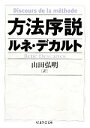 【中古】 方法序説 ちくま学芸文庫／ルネデカルト【著】，山田弘明【訳】