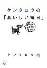  ケンタロウの「おいしい毎日」 講談社＋α文庫／ケンタロウ