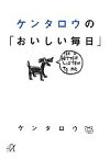 【中古】 ケンタロウの「おいしい毎日」 講談社＋α文庫／ケンタロウ【著】