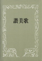 【中古】 讃美歌 A6判 クロス装 インデア紙 黒／日本基督教団(著者)