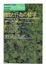 【中古】 自由と行為の哲学 現代哲学への招待Anthology／門脇俊介，野矢茂樹【編・監修】，P．F．ストローソン，ハリー・G．フランクファート，ピーター・ヴァンインワーゲン，ドナルドデイヴィドソン，G．E．M．アンスコム，マイケルブラッ