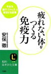 【中古】 疲れない体をつくる免疫力 今ある「疲れ・ストレス」を撃退する習慣 知的生きかた文庫／安保徹【著】