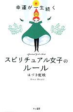 【中古】 幸運が一生続くスピリチュアル女子のルール／はづき虹映【著】