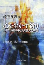 【中古】 心を生かす祈り 二十の詩篇の私訳交読文と解説／高橋秀典【著】