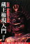 【中古】 山伏・修験道の本尊 蔵王権現入門 蔵王権現のご利益、拝み方、吉野と修験の歴史がわかる!/総本山金峯山寺【著】 1,595円