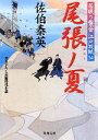 佐伯泰英【著】販売会社/発売会社：双葉社発売年月日：2010/09/16JAN：9784575664614