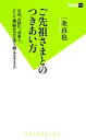 【中古】 ご先祖さまとのつきあい方 お盆、お彼岸、墓参り、そして無縁社会を乗り越える生き方 双葉新書／一条真也【著】