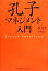 【中古】 孔子マネジメント入門/楊先挙【著】,祐木亜子【訳】 220円
