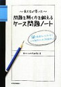 【中古】 東大生が書いた問題を解く力を鍛えるケース問題ノート 50の厳選フレームワークでどんな難問もスッキリ「地図化」！／東大ケーススタディ研究会【著】