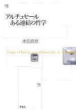 市田良彦【著】販売会社/発売会社：平凡社発売年月日：2010/09/17JAN：9784582702897