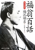 【中古】 福翁百話 現代語訳 角川ソフィア文庫/福沢諭吉【著】,佐藤きむ【訳】