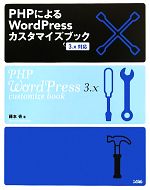 【中古】 PHPによるWordPressカスタマ