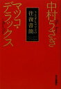  うさぎとマツコの往復書簡／中村うさぎ，マツコ・デラックス