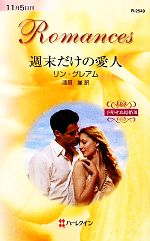 【中古】 週末だけの愛人(3) 予期せぬ結婚 ハーレクイン・ロマンス／リングレアム【作】，漆原麗【訳】