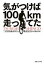 【中古】 気がつけば100km走ってた 二代目自転車名人　鶴見辰吾の自転車本／鶴見辰吾【著】