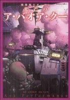 【中古】 機動戦士ガンダム　光芒のア・バオア・クー 角川Cエース／ArkPerformance(著者)