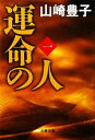 【中古】 運命の人(1) 文春文庫/山崎豊子【著】