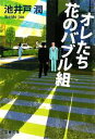 【中古】 オレたち花のバブル組 半沢直樹　2 文春文庫／池井戸潤【著】