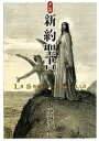 【中古】 ドレの新約聖書／谷口江里也【訳・構成】，ギュスターヴドレ【挿画】