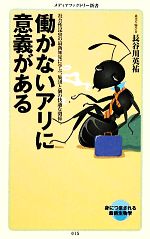 【中古】 働かないアリに意義がある 社会性昆虫の最新知見に学ぶ、集団と個の快適な関係 メディアファクトリー新書／…