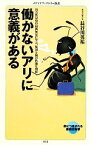 【中古】 働かないアリに意義がある 社会性昆虫の最新知見に学ぶ、集団と個の快適な関係 メディアファクトリー新書／長谷川英祐【著】