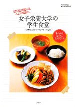 【中古】 女子栄養大学の学生食堂 500kcalからの好バランス定食／PHP研究所【編】，女子栄養大学【協力】